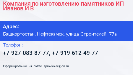 Компания по изготовлению памятников ИП Иванов И В  - визитка