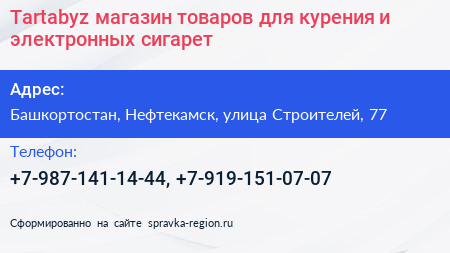 Tartabyz магазин товаров для курения и электронных сигарет - визитка