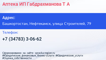 Аптека ИП Габдрахманова Т А  - визитка