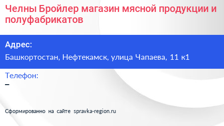 Челны Бройлер магазин мясной продукции и полуфабрикатов - визитка