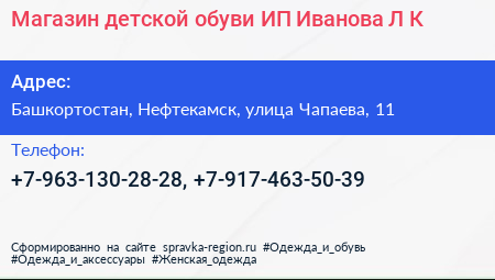 Магазин детской обуви ИП Иванова Л К  - визитка