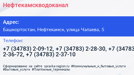 Нефтекамскводоканал - визитка