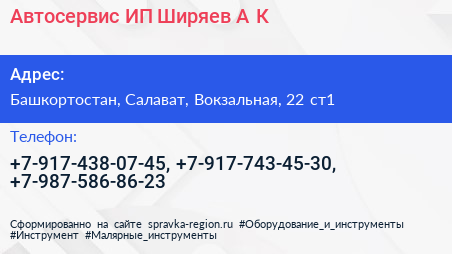 Автосервис ИП Ширяев А К  - визитка