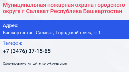 Нажмите, чтобы скачать визитку Муниципальная пожарная охрана городского округа г Салават Республика Башкартостан - визитка