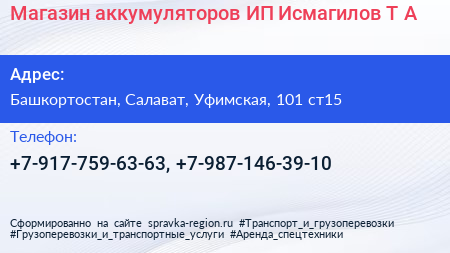 Магазин аккумуляторов ИП Исмагилов Т А  - визитка