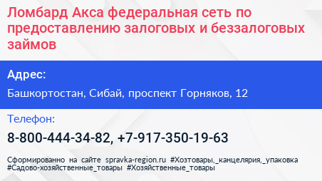 Ломбард Акса федеральная сеть по предоставлению залоговых и беззалоговых займов - визитка