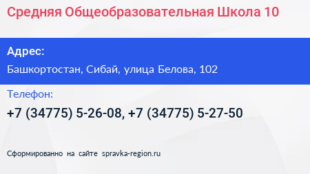 Средняя Общеобразовательная Школа 10 - визитка
