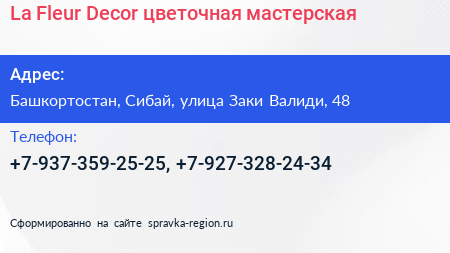 La Fleur Decor цветочная мастерская - визитка