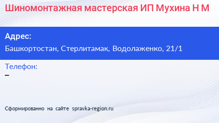 Шиномонтажная мастерская ИП Мухина Н М  - визитка