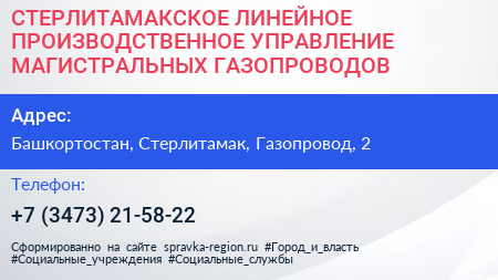 СТЕРЛИТАМАКСКОЕ ЛИНЕЙНОЕ ПРОИЗВОДСТВЕННОЕ УПРАВЛЕНИЕ МАГИСТРАЛЬНЫХ ГАЗОПРОВОДОВ - визитка
