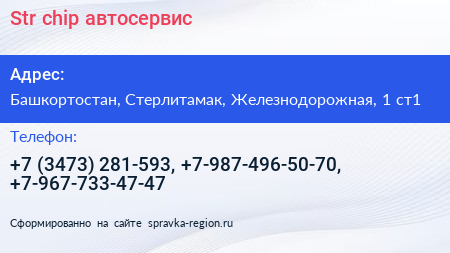 Str chip автосервис - визитка