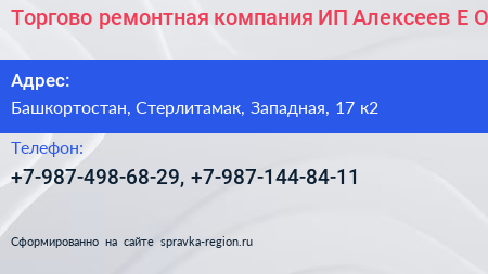 Торгово ремонтная компания ИП Алексеев Е О  - визитка
