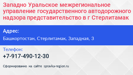 Западно Уральское межрегиональное управление государственного автодорожного надзора представительство в г Стерлитамак - визитка