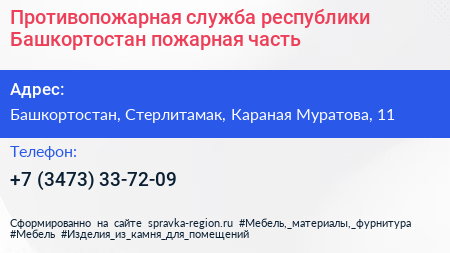 Противопожарная служба республики Башкортостан пожарная часть - визитка