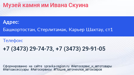 Музей камня им Ивана Скуина - визитка