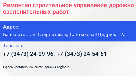 Ремонтно строительное управление дорожно озеленительных работ - визитка