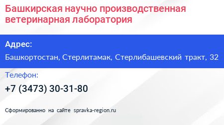 Башкирская научно производственная ветеринарная лаборатория - визитка