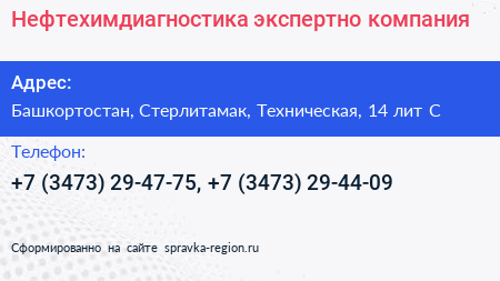 Нефтехимдиагностика экспертно компания - визитка