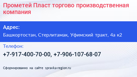 Прометей Пласт торгово производственная компания - визитка