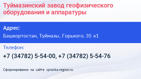 Туймазинский завод геофизического оборудования и аппаратуры - визитка