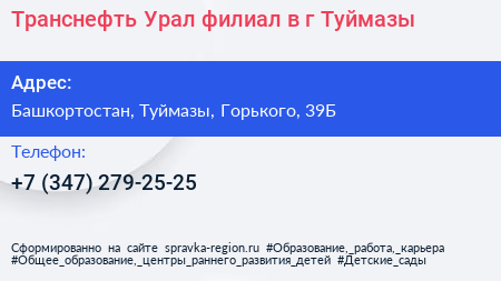 Транснефть Урал филиал в г Туймазы - визитка