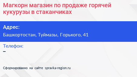 Магкорн магазин по продаже горячей кукурузы в стаканчиках - визитка