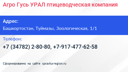 Агро Гусь УРАЛ птицеводческая компания - визитка