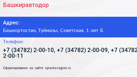 Башкиравтодор - визитка