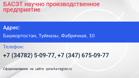 БАСЭТ научно производственное предприятие - визитка