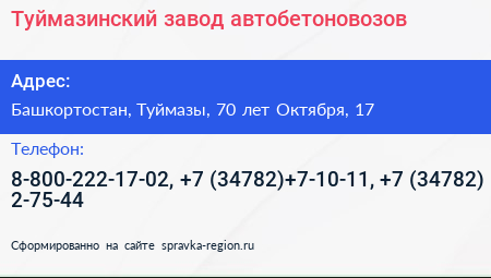 Туймазинский завод автобетоновозов - визитка