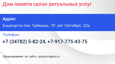 Дом памяти салон ритуальных услуг - визитка