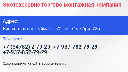 Экотехсервис торгово монтажная компания - визитка