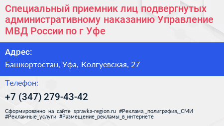 Специальный приемник лиц подвергнутых административному наказанию Управление МВД России по г Уфе - визитка