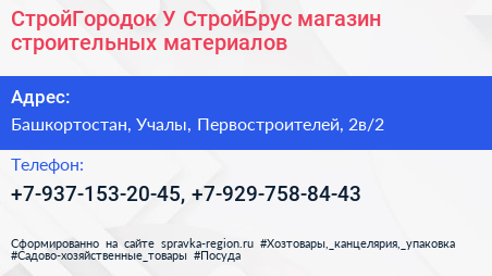 СтройГородок У СтройБрус магазин строительных материалов - визитка