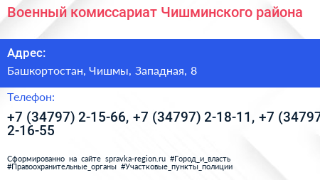 Военный комиссариат Чишминского района - визитка