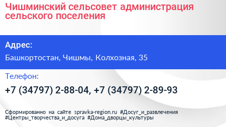 Чишминский сельсовет администрация сельского поселения - визитка