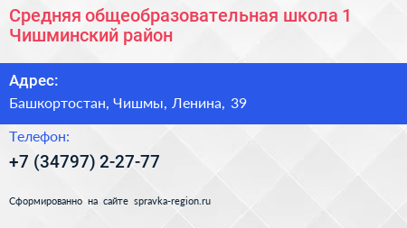 Средняя общеобразовательная школа 1 Чишминский район - визитка