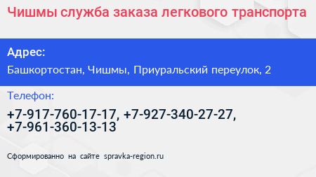 Чишмы служба заказа легкового транспорта - визитка