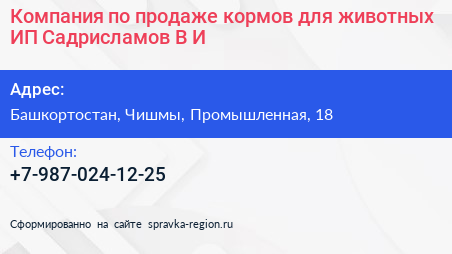 Компания по продаже кормов для животных ИП Садрисламов В И  - визитка
