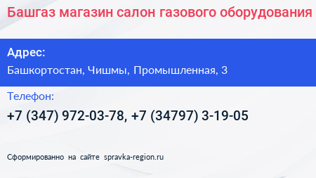 Башгаз магазин салон газового оборудования - визитка