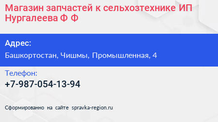 Магазин запчастей к сельхозтехнике ИП Нургалеева Ф Ф  - визитка