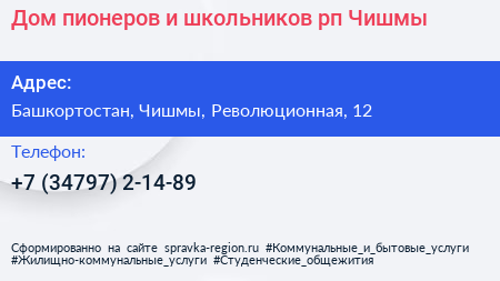 Дом пионеров и школьников рп Чишмы - визитка