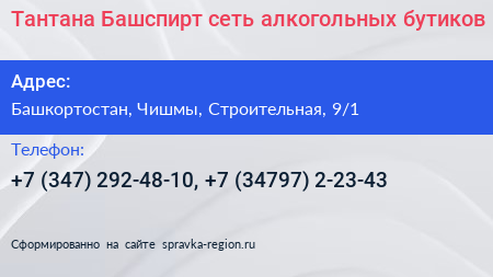 Тантана Башспирт сеть алкогольных бутиков - визитка