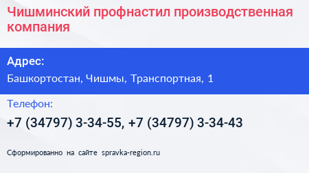 Чишминский профнастил производственная компания - визитка
