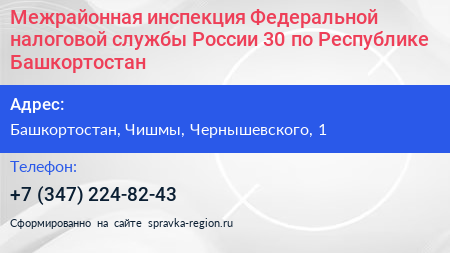 Межрайонная инспекция Федеральной налоговой службы России 30 по Республике Башкортостан - визитка