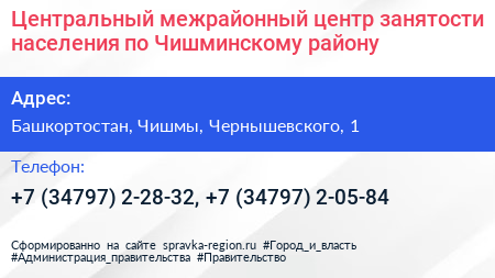 Центральный межрайонный центр занятости населения по Чишминскому району - визитка