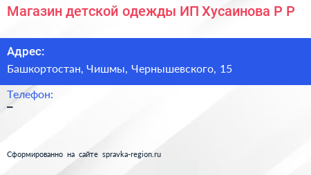 Магазин детской одежды ИП Хусаинова Р Р  - визитка
