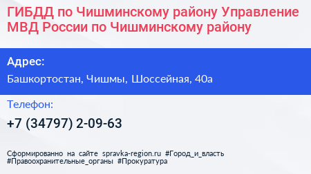 ГИБДД по Чишминскому району Управление МВД России по Чишминскому району - визитка
