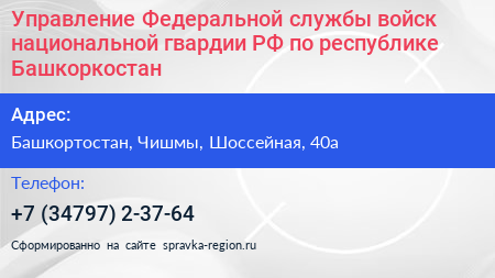 Управление Федеральной службы войск национальной гвардии РФ по республике Башкоркостан - визитка