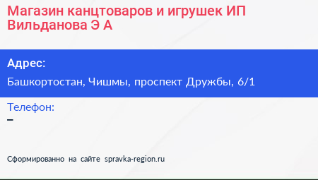 Магазин канцтоваров и игрушек ИП Вильданова Э А  - визитка